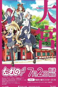 2022年日本动漫《むさしの！》全12集