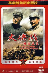 1991年国产红色经典战争片《大决战之淮海战役》HD国语中字