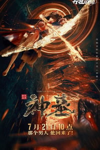 2022年国产动漫《神墓》全16集