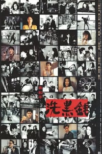 1990年中国香港经典动作犯罪片《洗黑钱》蓝光国粤双语中字