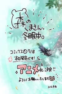 2022年日本动漫《森林里的熊先生、冬眠中。》全9集