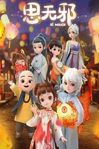 2022年国产动漫《思无邪》全12集