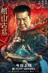 2022年国产奇幻冒险片《棺山古墓》HD国语中字