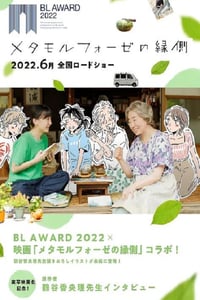 2022年日本8.3分爱情片《萍水相腐檐廊下》BD日语中字