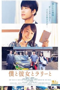 2021年日本剧情片《我与她与拉力》BD日语中字