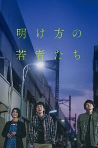 2021年日本6.3分爱情片《黎明时分的年轻人们》BD日语中字