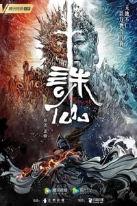 2022年国产动漫《诛仙》全26集