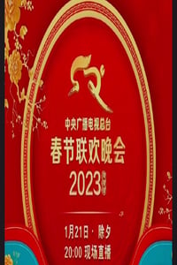 《2023年中央广播电视总台春节联欢晚会》HD国语中字