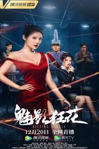 2022年国产动作片《魅影狂花》HD国语中字