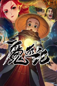 2022年国产动漫《魔游纪》全12集