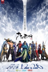 2018年国产动漫《少年歌行》全26集