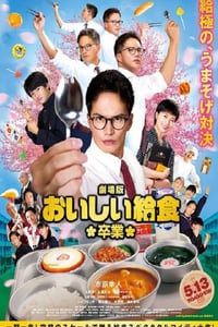 2022年日本喜剧片《美味的校餐 剧场版2》BD日语中字