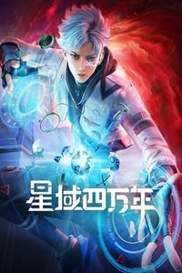 2022年国产动漫《星域四万年》连载至16