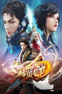 2022年国产动漫《神级龙卫》全26集