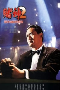 1994年中国香港经典喜剧动作片《赌神2》蓝光国粤双语中字