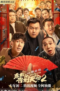 2023年国产6.4分喜剧片《东北告别天团2》HD国语中字