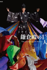 2022年日本电视剧《镰仓殿的13人》全48集