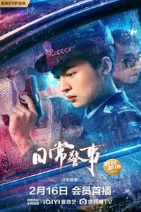 2023年国产动作犯罪片《日常警事》HD国语中字