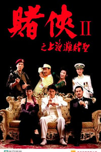 1991年中国香港经典喜剧片《赌侠2：上海滩赌圣》蓝光双语中字