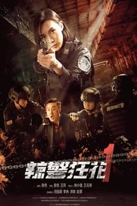 2023年国产动作犯罪片《辣警狂花1》HD国语中字