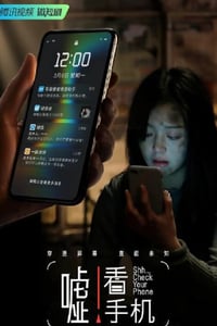 2023年国产大陆电视剧《嘘！看手机》全10集