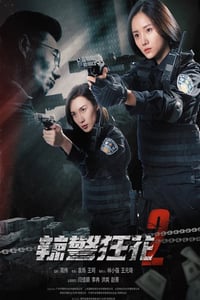 2023年国产动作犯罪片《辣警狂花2》HD国语中字