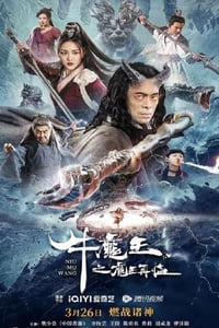 2023年国产奇幻古装片《牛魔王之魔王再临》HD国语中字