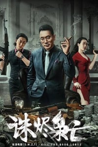 2023年国产动作犯罪片《诛烬枭亡》HD国语中字