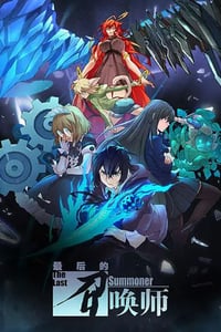 2022年国产动漫《最后的召唤师》全12集