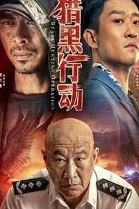 2023年国产动作犯罪片《猎黑行动》HD国语中字