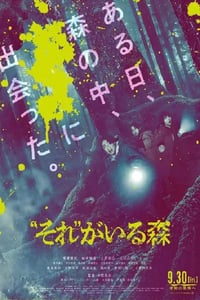 2022年日本恐怖片《“那个”所在的森林》BD日语中字