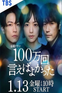 2023年日本电视剧《说100万次就好了》全10集