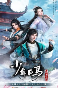 2022年国产动漫《少年白马醉春风》全20集