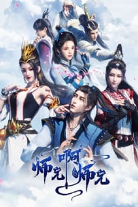 2023年国产动漫《师兄啊师兄》全13集