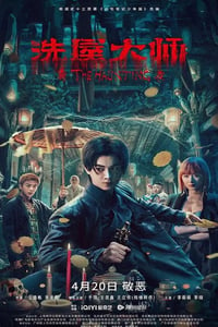 2023年国产动作奇幻片《洗屋大师》HD国语中字