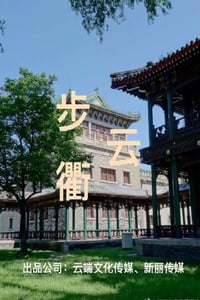 2023年国产大陆电视剧《步云衢》全35集