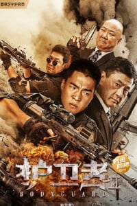 2023年国产动作犯罪片《护卫者2》HD国语中字