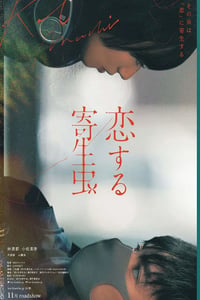 2021年日本爱情片《恋爱寄生虫》BD日语中字