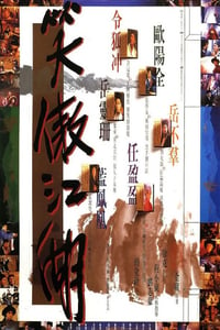 1990年中国香港经典动作武侠片《笑傲江湖》蓝光国粤双语中字