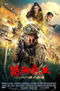 2023年国产动作片《特种兵王之原子核爆》HD国语中字