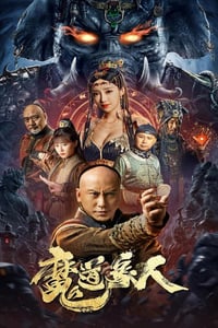 2023年国产动作奇幻片《魔道象人》HD国语中字