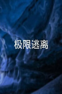 2022年澳大利亚动作冒险片《极限逃离》HD机翻中英双字