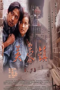 1987年国产经典爱情片《芙蓉镇》蓝光国语中字