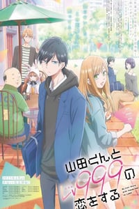 2023年日本动漫《和山田进行LV.999的恋爱》全13集