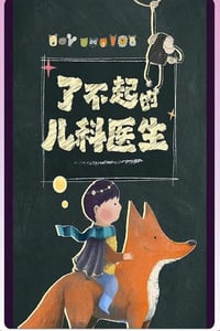 2023年国产大陆纪录片《闪闪的儿科医生》全10集