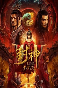 2023年国产战争奇幻片《封神·纣灭》HD国语中字