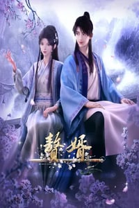 2023年国产动漫《赘婿》全12集