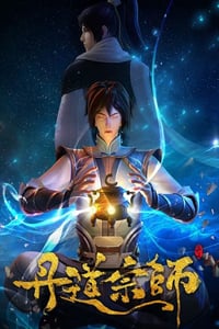 2023年国产动漫《丹道宗师》全40集