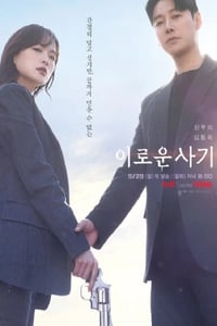 2023年韩国电视剧《有益的欺诈》连载至16