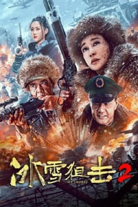 2023年国产战争片《冰雪狙击2》HD国语中字